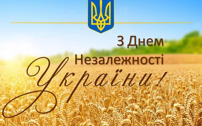 З  Днем Незалежності України 2019