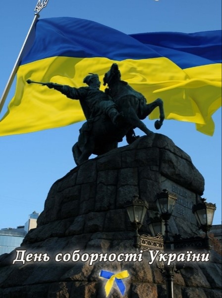 22 січня -  День соборності України 