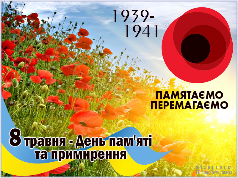 День пам’яті та примирення в Україні