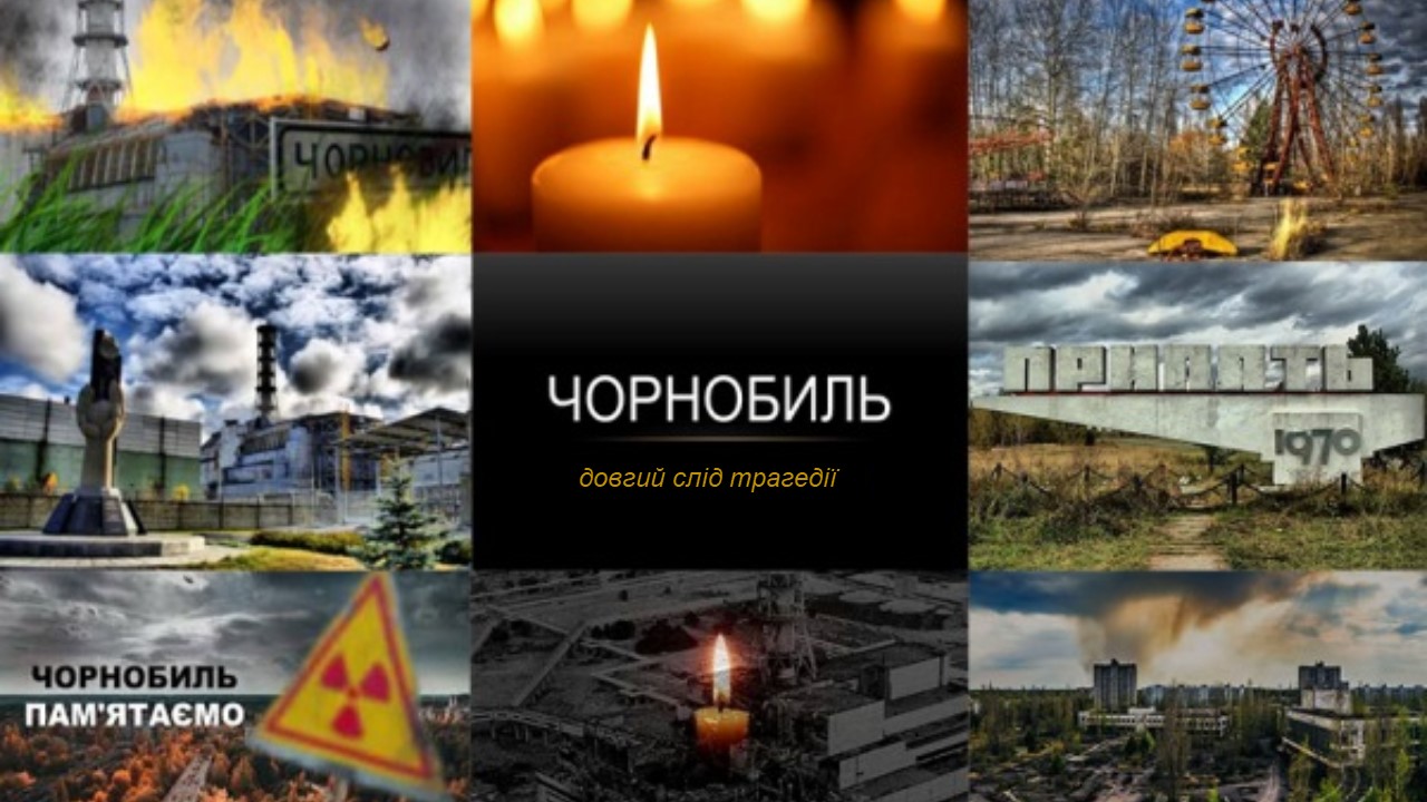 «Чорнобиль − довгий слід трагедії»