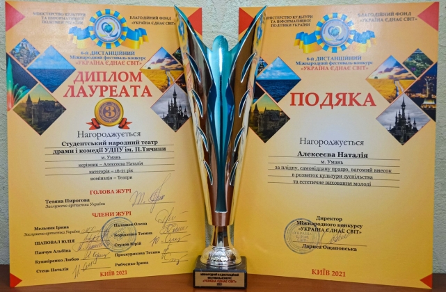 Вітаємо студентський народний театр драми та комедії з перемогою у 6-му Міжнародному конкурсі «Україна єднає світ – 2021»