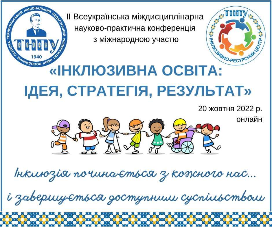 ІІ Всеукраїнська міждисциплінарна науково-практична конференція з міжнародною участю  «ІНКЛЮЗИВНА ОСВІТА: ІДЕЯ, СТРАТЕГІЯ, РЕЗУЛЬТАТ»